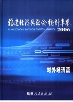 福建经济与社会统计年鉴  2006  对外经济篇