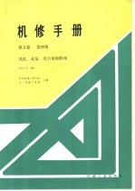 机修手册  第5篇  第4册  风机、水泵、真空泵的修理  修订第1版  第8章  离心式水泵的修理