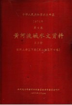 中华人民共和国水文年鉴  1974  第4卷  黄河流域水文资料  第2册