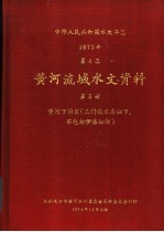 中华人民共和国水文年鉴  1972  第4卷  黄河流域水文资料  第5册