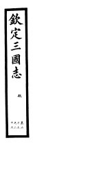 钦定三国志  魏  第7册  第23-27卷