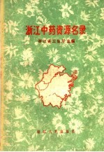 浙江中药资源名录  表册