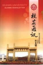 武大校友通讯  2008年第2辑