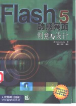 Flash 5动感网页创意与设计