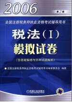 2006年全国注册税务师执业资格考试辅导用书  税法Ⅰ  模拟试卷  第2版