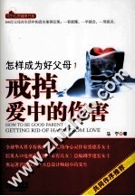 怎样成为好父母  1  戒掉爱中的伤害=HOW TO BE GOOD PARENT 1 GETTING RID OF HARM FROM LOVE