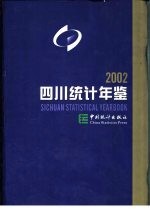 四川统计年鉴  2002  总第15期  中英文本