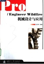 Pro/Engineer Wildfire机械设计与应用