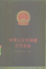 中华人民共和国法规汇编  1958年1月-6月