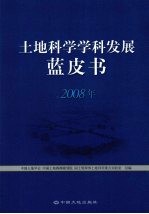 土地科学学科发展蓝皮书  2008年