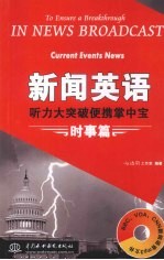 新闻英语听力大突破便携掌中宝  时事篇