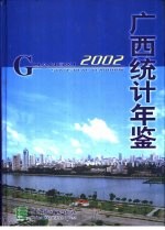 广西统计年鉴  2002  总第20期