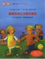 莱欧尼和大卫是好朋友  关于互相帮助、友爱温馨的故事