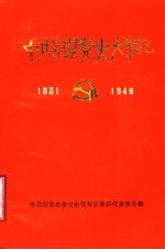 中共冠县党史大事记  1931年9月至1949年9月