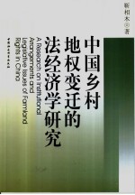 中国乡村地权变迁的法经济学研究