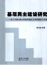 基层民主建设研究  基于全国10省14村的村级民主管理调查与分析