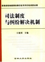 司法制度与纠纷解决机制