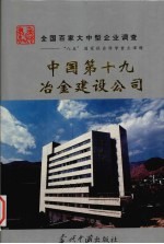 中国第十九冶金建设公司