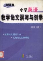 新课程小学英语教学论文撰写与列举