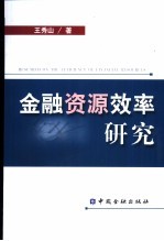 金融资源效率研究