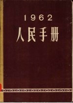 1962人民手册