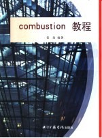 Combustion教程