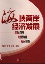 海峡两岸经济发展：新机遇、新思维、新视野
