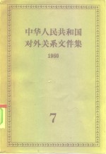 中华人民共和国对外关系文件集  第7集  1960