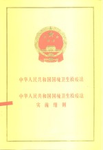 中华人民共和国国境卫生检疫法  中华人民共和国国境卫生检疫法实施细则