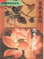 名画临摹技法  出水芙蓉图  果熟来禽图