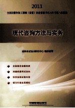 2011全国注册咨询工程师（投资）执业资格考试六年考题六次模拟  现代咨询方法与实务