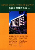 新疆维吾尔自治区成立四十周年庆丛刊《走向辉煌》  新疆生产建设兵团分册