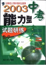 2003中考能力型试题研练  修订版  数学