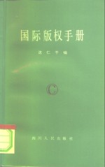 国际版权手册