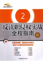 反渎职侵权实战全程指南  全新精编版