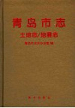 青岛市志  土地志/地震志