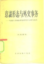 意识形态与外交事务  哈佛大学国际事务研究中心研究报告