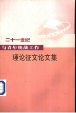 二十一世纪与青年统战工作理论征文论文集