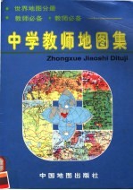 中学教师地图集  世界地图分册