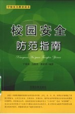 校园安全防范指南  学校安全教育读本