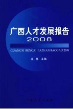 广西人才发展报告  2008