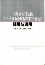 《最高人民法院关于民事诉讼证据的若干规定》释解与适用