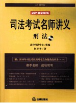 司法考试名师讲义  刑法  2010全新版