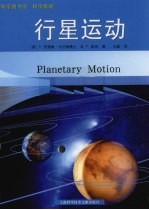 科学基础  行星运动