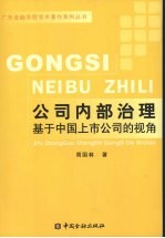 公司内部治理  基于中国上市公司的视角