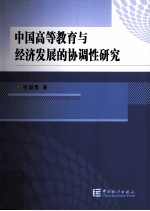 中国高等教育与经济发展的协调性研究