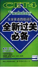 大学英语四级词汇全新过关必备  第2版