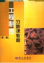 工程制图习题课教程  第2版