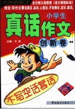 小学生真话作文  创新卷