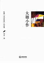 大题小作  张丽“北京论语”作品集